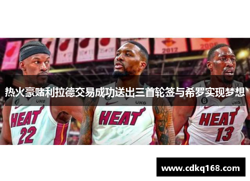 热火豪赌利拉德交易成功送出三首轮签与希罗实现梦想