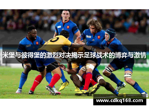 米堡与彼得堡的激烈对决揭示足球战术的博弈与激情