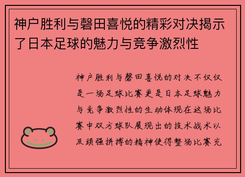 神户胜利与磬田喜悦的精彩对决揭示了日本足球的魅力与竞争激烈性