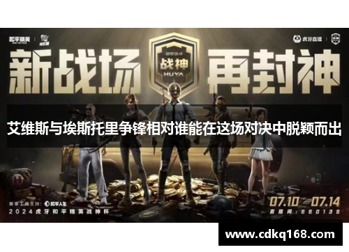 艾维斯与埃斯托里争锋相对谁能在这场对决中脱颖而出