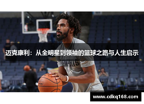 迈克康利：从全明星到领袖的篮球之路与人生启示