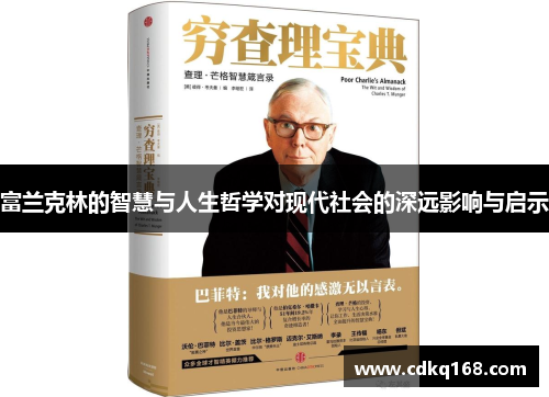富兰克林的智慧与人生哲学对现代社会的深远影响与启示
